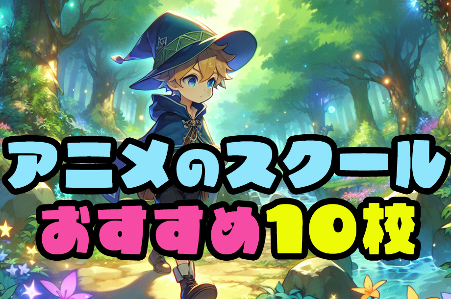 アニメ専門学校ランキング