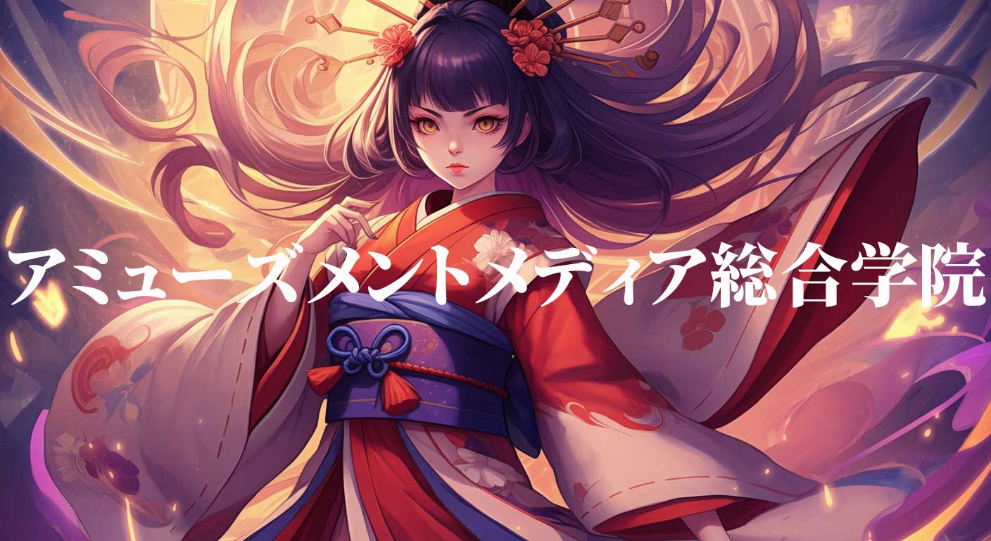 アミューズメントメディア総合学院
