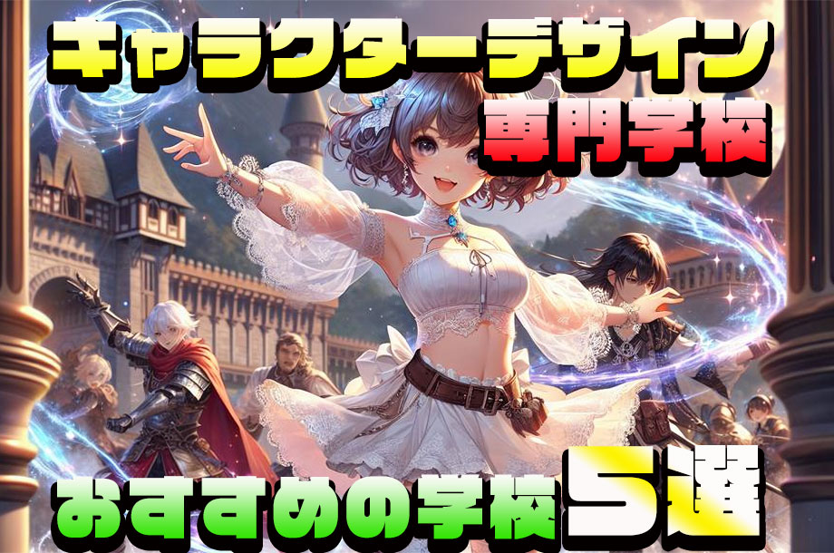 3DCG専門学校おすすめ
